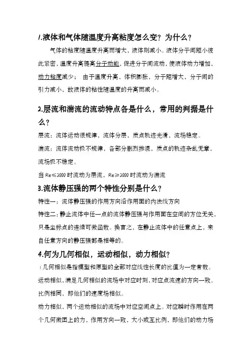 流体力学简答题