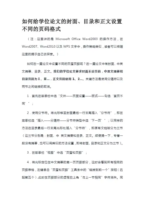 如何给学位论文的封面、目录和正文设置不同的页码格式