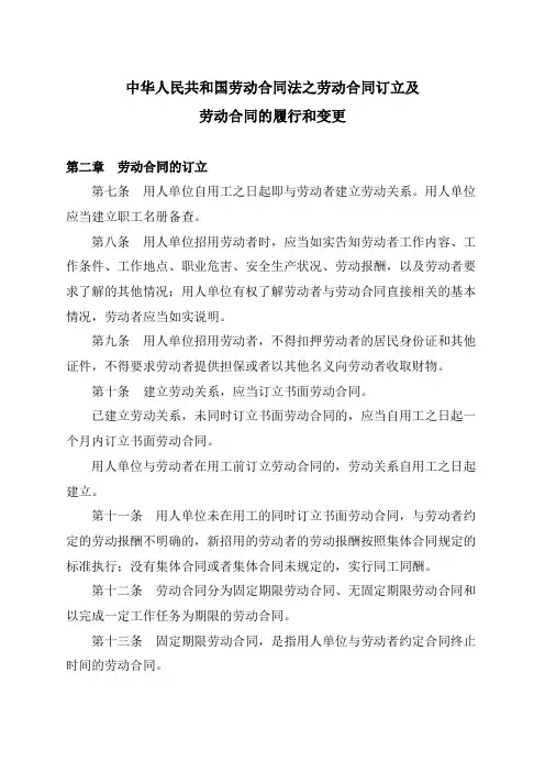 中华人民共和国劳动合同法之劳动合同订立及劳动合同的履行和变更