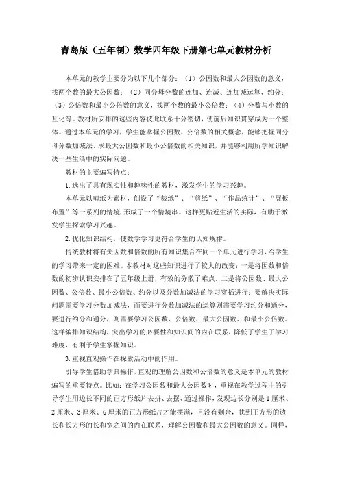 青岛版(五年制)数学四年级下册第七单元教材分析