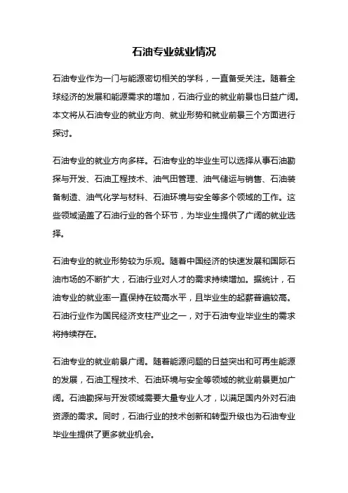 石油专业就业情况