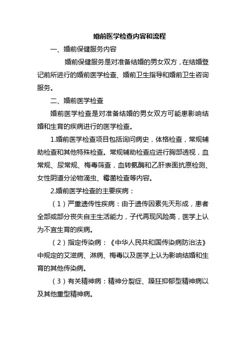 婚前医学检查内容和流程