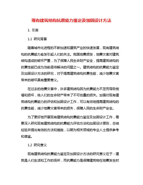 现有建筑结构抗震能力鉴定及加固设计方法