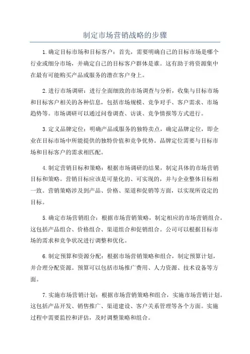 制定市场营销战略的步骤