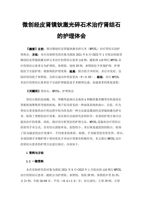 微创经皮肾镜钬激光碎石术治疗肾结石的护理体会