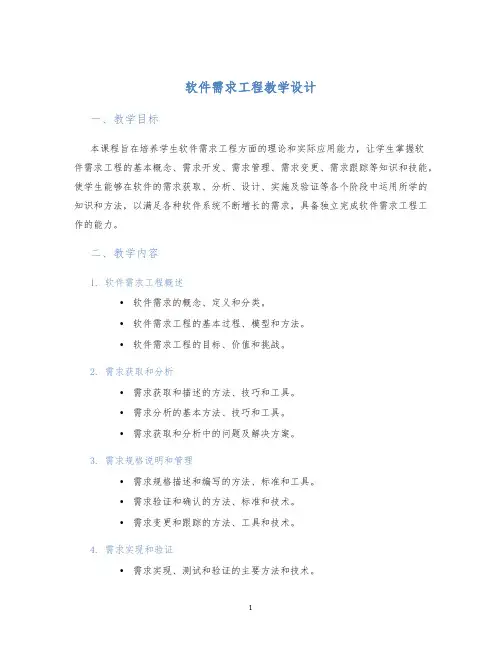 软件需求工程教学设计