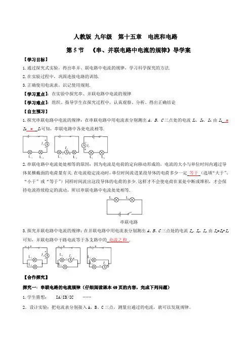 专题15.5 串、并联电路中电流的规律(导学案)(解析版)