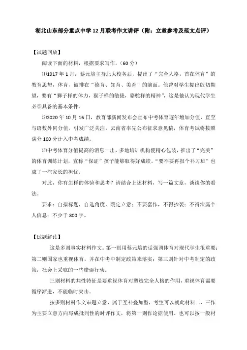 湖北山东部分重点中学12月联考作文讲评(附：立意参考及范文点评)