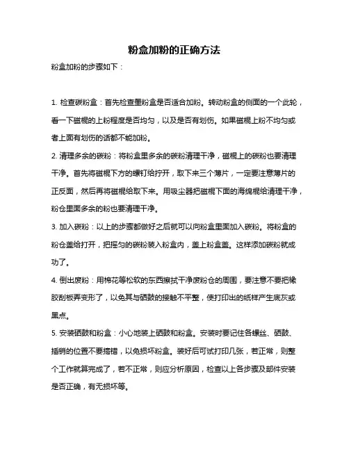 粉盒加粉的正确方法