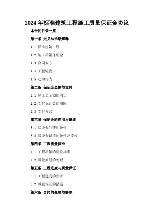 2024年标准建筑工程施工质量保证金协议