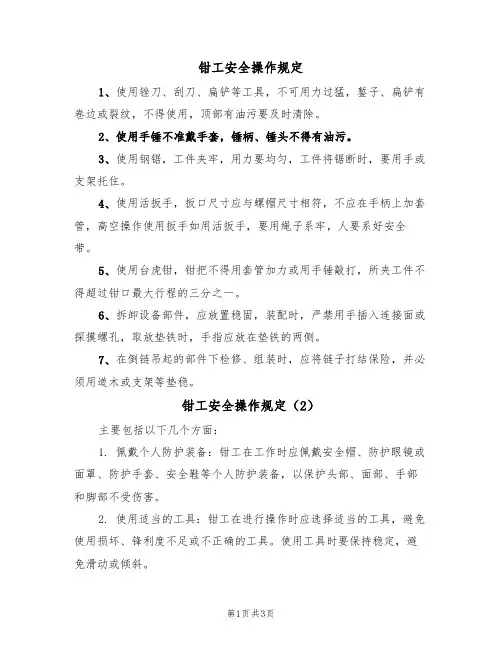 钳工安全操作规定(3篇)
