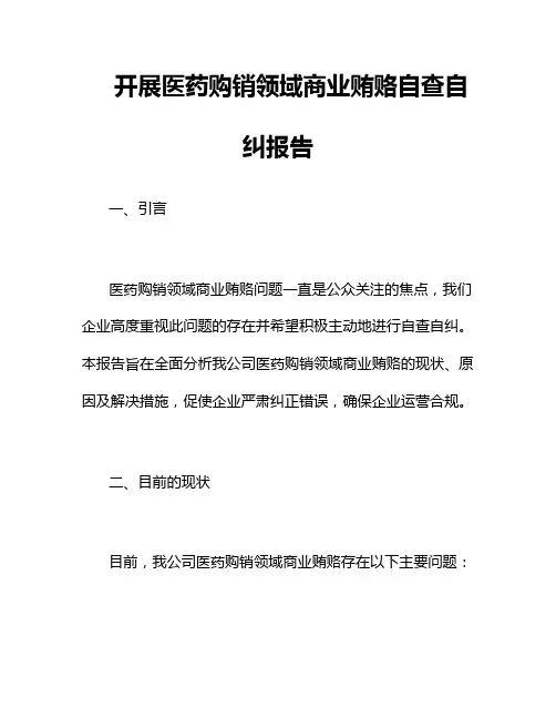 开展医药购销领域商业贿赂自查自纠报告
