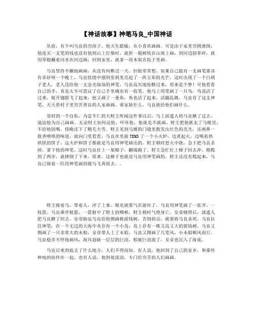 【神话故事】神笔马良_中国神话