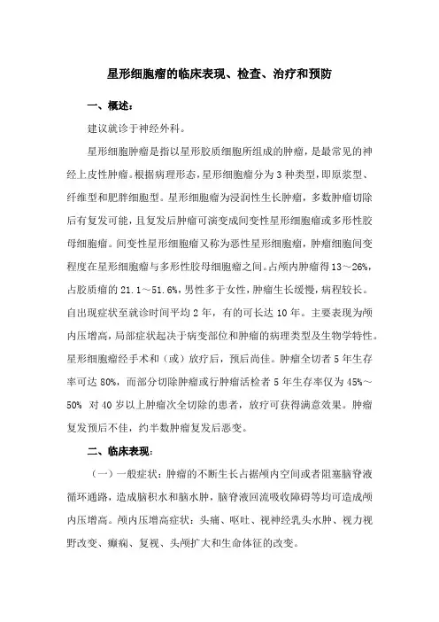 星形细胞瘤的临床表现、检查、治疗和预防