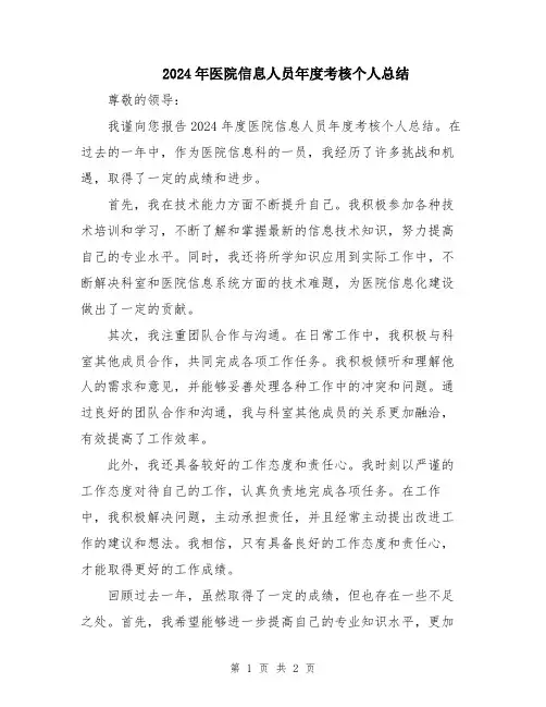 2024年医院信息人员年度考核个人总结