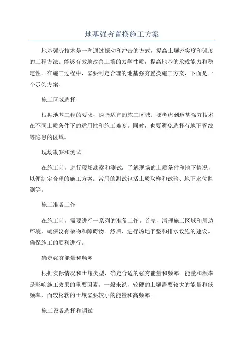 地基强夯置换施工方案