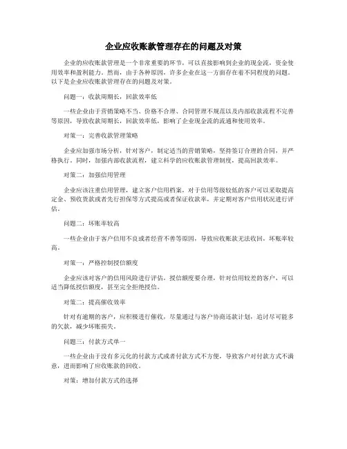 企业应收账款管理存在的问题及对策