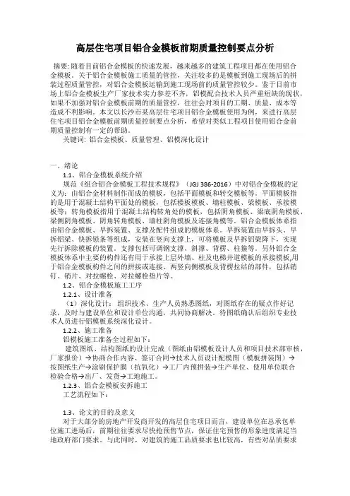 高层住宅项目铝合金模板前期质量控制要点分析
