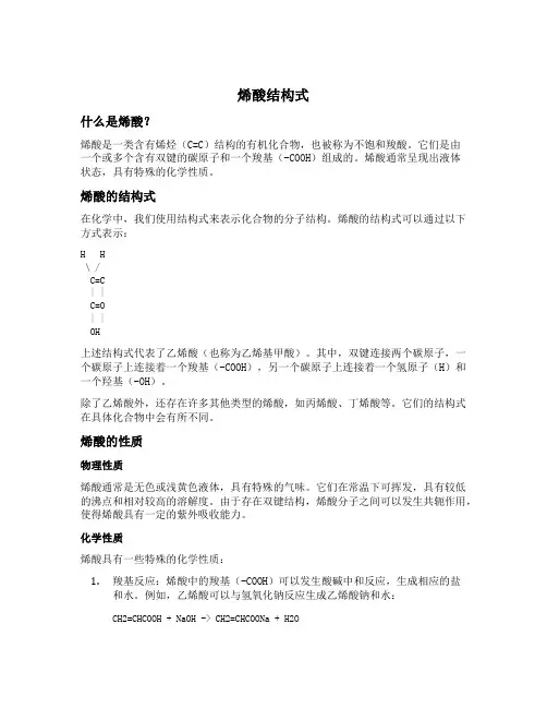 烯酸结构式