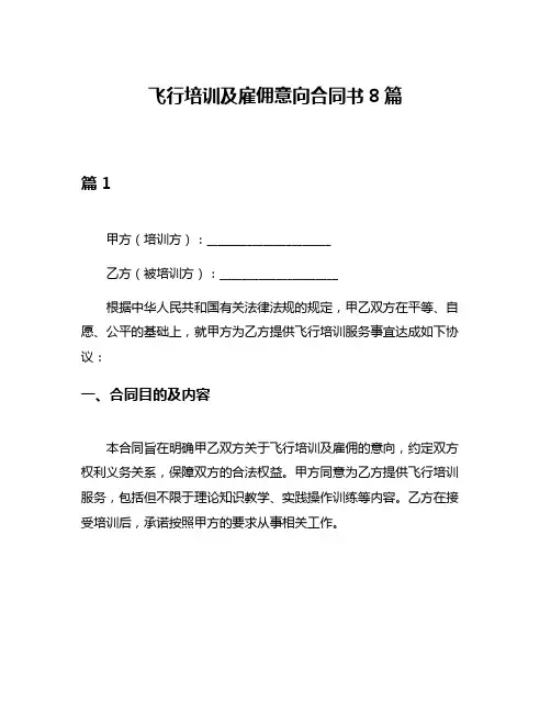 飞行培训及雇佣意向合同书8篇