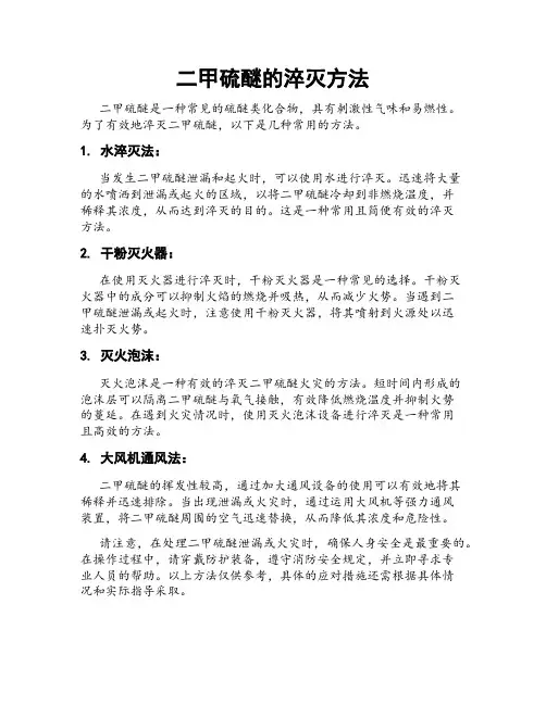 二甲硫醚的淬灭方法