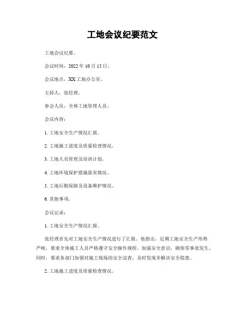 工地会议纪要范文