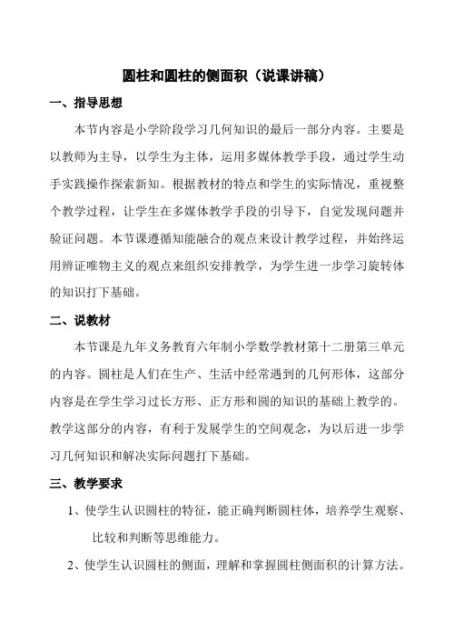圆柱和圆柱的侧面积(说课讲稿)
