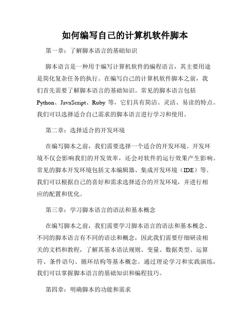 如何编写自己的计算机软件脚本