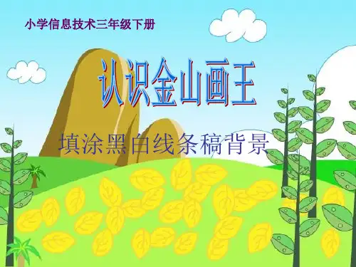 三年级信息技术 第三单元 用金山画王作图 第10课 填充颜色 填涂黑白线条稿