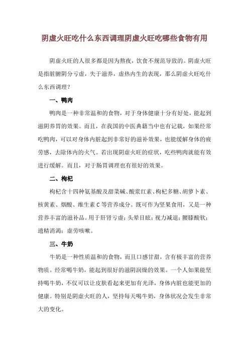 阴虚火旺吃什么东西调理 阴虚火旺吃哪些食物有用