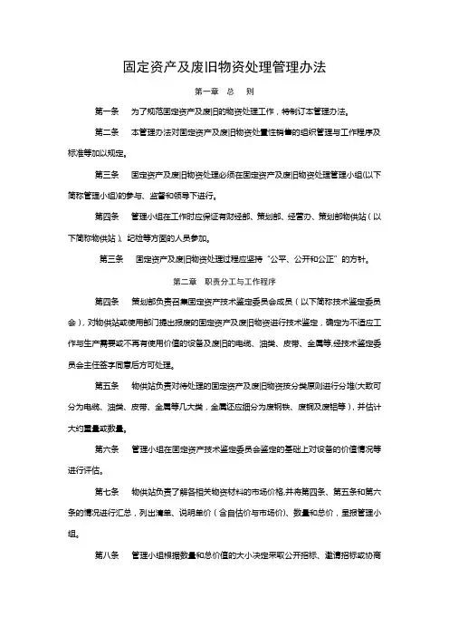 固定资产及废旧物资处理管理办法