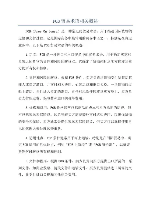 FOB贸易术语相关概述