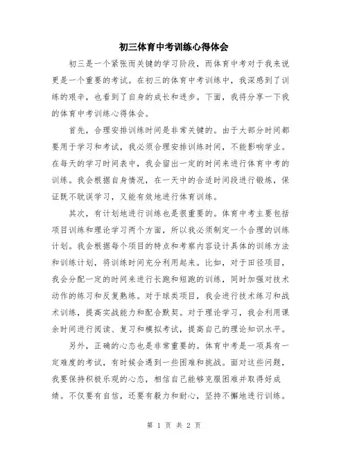 初三体育中考训练心得体会