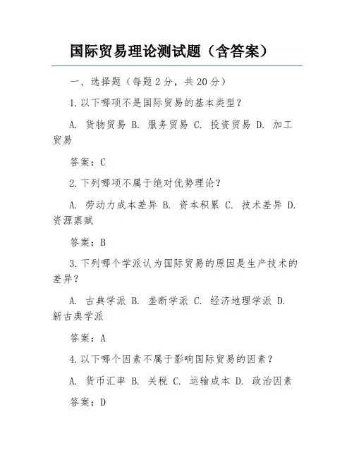 国际贸易理论测试题(含答案)