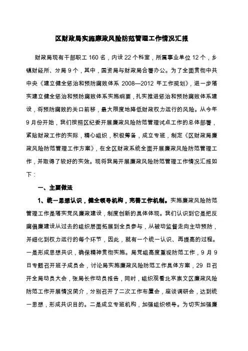 财政局廉政风险防范管理工作总结