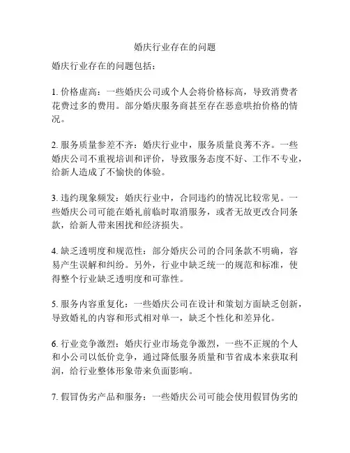 婚庆行业存在的问题