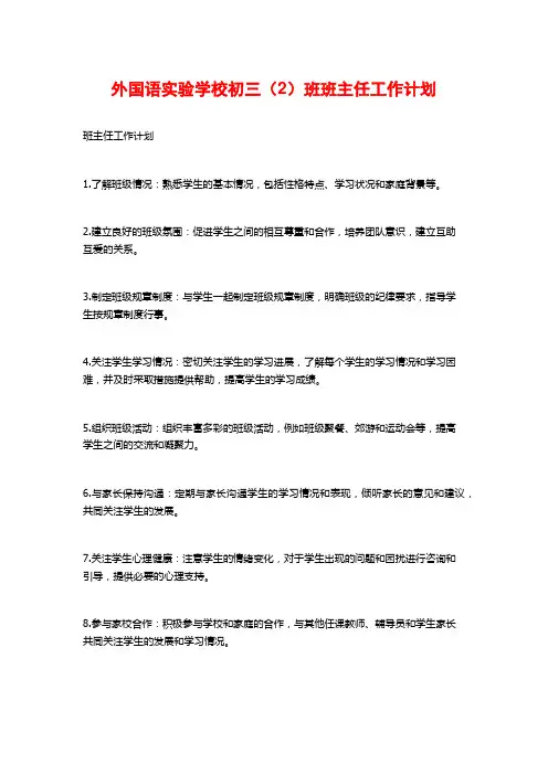 外国语实验学校初三(2)班班主任工作计划