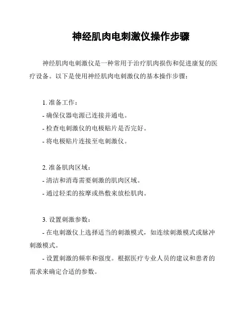 神经肌肉电刺激仪操作步骤