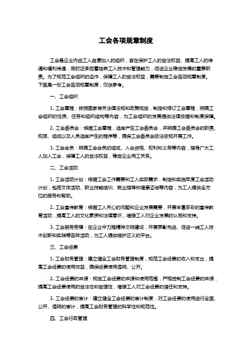 工会各项规章制度