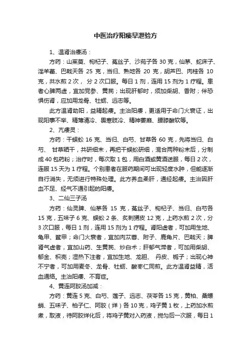 中医治疗阳痿早泄验方