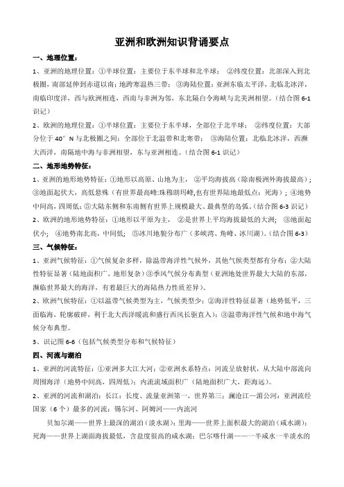 6.1亚洲和欧洲知识背诵要点