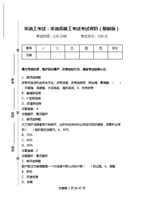 采油工考试：采油高级工考试考试资料(最新版).doc