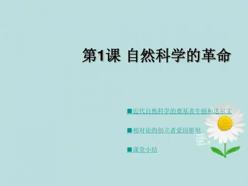 广东省仁化县周田中学九年级历史《第3课 自然科学的革命》课件 北师大版