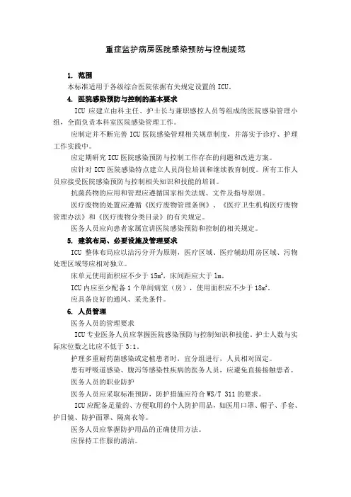重症监护病房医院感染预防与控制规范