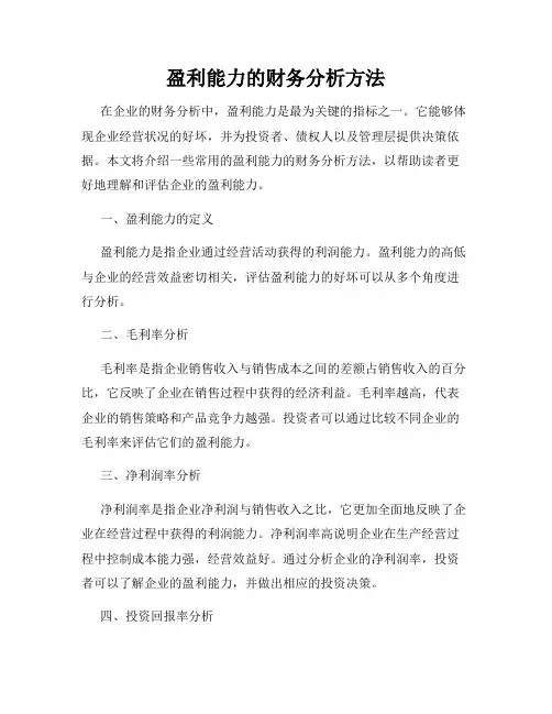 盈利能力的财务分析方法