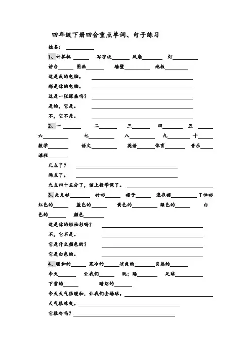 最新整理四年级下册四会重点单词句子练习题.doc