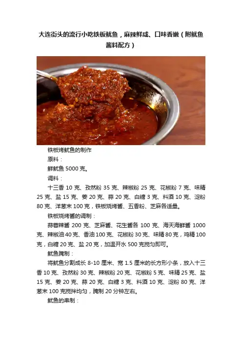 大连街头的流行小吃铁板鱿鱼，麻辣鲜咸、口味香嫩（附鱿鱼酱料配方）