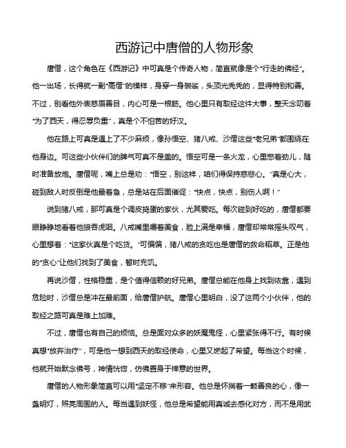 西游记中唐僧的人物形象