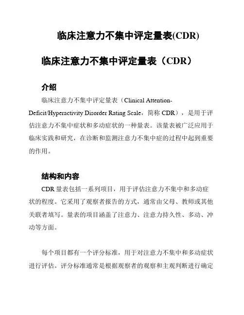 临床注意力不集中评定量表(CDR)