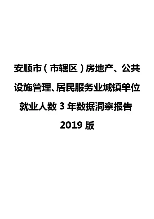 安顺市(市辖区)房地产、公共设施管理、居民服务业城镇单位就业人数3年数据洞察报告2019版